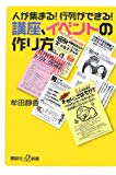 人が集まる !行列ができる !講座、イベントの作り方 (講談社+α新書)