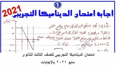 امتحان الديناميكا التجريبى للصف الثالث الثانوى مايو 2021 بالإجابات