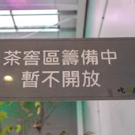 吃茶三千 台灣概念店