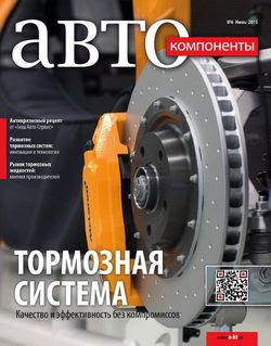 Автокомпоненты №6 (июнь 2015)