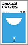 これが結論! 日本人と原発 (小学館101新書)