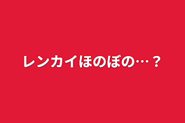 レンカイほのぼの…？