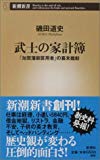 武士の家計簿 ―「加賀藩御算用者」の幕末維新 (新潮新書)