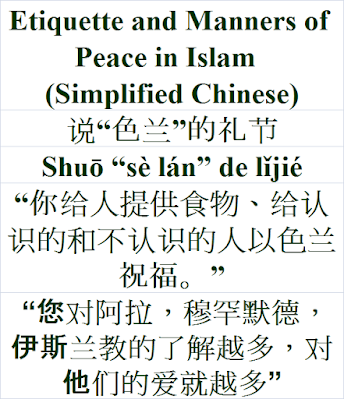 Etiquette and Manner of Peace in Islam Simplified Chinese Language 说“色兰”的礼节 Shuō “sè lán” de lǐjié