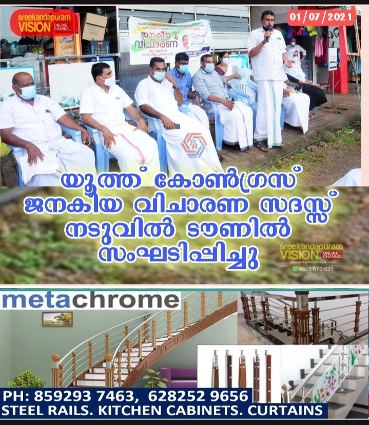 യൂത്ത് കോൺഗ്രസ്‌ നടുവിൽ ടൗണിൽ ജനകീയ വിചാരണ സദസ്സ് സംഘടിപ്പിച്ചു 