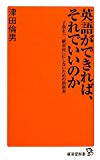 英語ができれば、それでいいのか (廣済堂新書)