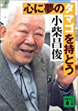 心に夢のタマゴを持とう (講談社文庫)