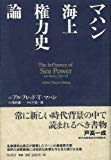 マハン海上権力史論 (新装版)