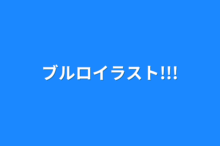 「ブルロイラスト!!!」のメインビジュアル