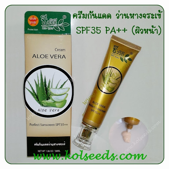 ครีมกันแดดว่านหางจระเข้ SPF35 PA++