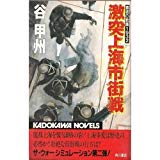 激突上海市街戦―覇者の戦塵1932 (カドカワノベルズ)