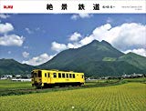 カレンダー2019 絶景鉄道 (ヤマケイカレンダー2019)