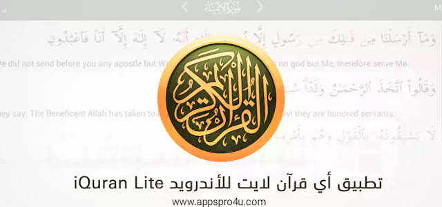 تطبيق أي قرآن لايت للأندرويد iQuran Lite