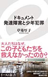 ドキュメント 発達障害と少年犯罪 (イースト新書) (イースト新書 29)