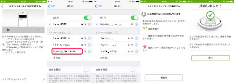 ルンバの Wi-Fi の設定 2