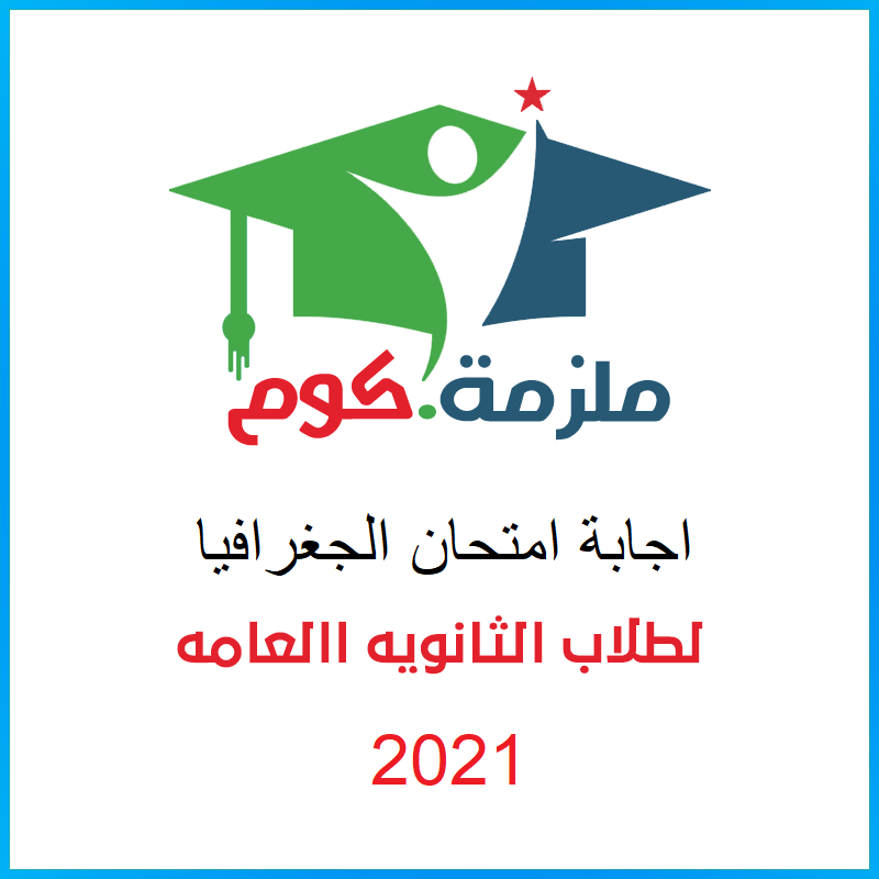 اجابة امتحان الجغرافيا للثانوية العامة 2021 - الإجابات النموذجية اجابة امتحان الجغرافيا للثانوية العامة 2021 - الإجابات النموذجية