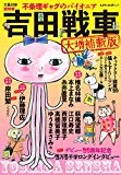 吉田戦車 不条理ギャグのパイオニア〈大増補新版〉 (文藝別冊)