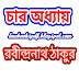 চার অধ্যায় - রবীন্দ্রনাথ ঠাকুর / Char Odhdhay pdf