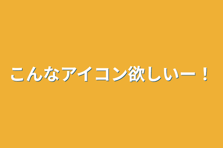 「こんなアイコン欲しいー！」のメインビジュアル