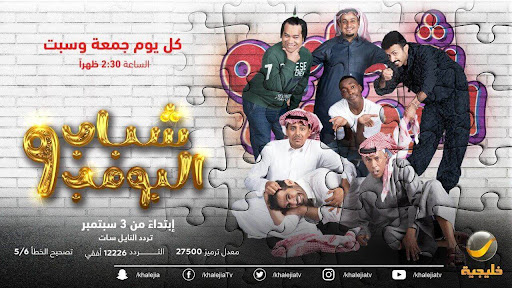 شباب البومب 9 الحلقة 11