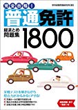 完全合格! 普通免許総まとめ問題集1800 (NAGAOKA運転免許シリーズ)