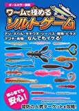 ワームで極めるソルトゲーム―アジ・メバル・タチウオ・シーバス・根魚・ヒラメ・マゴチ・青物・・・なんでもイケる!