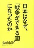 日本はなぜ、「戦争ができる国」になったのか