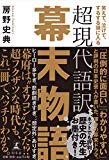 笑えて、泣けて、するする頭に入る 超現代語訳 幕末物語