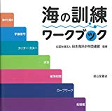 海の訓練ワークブック