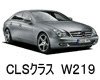 メルセデスベンツ　ＣＬＳクラス　Ｗ２１９　バッテリー　互換性