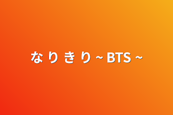 な  り  き  り  ~  BTS  ~