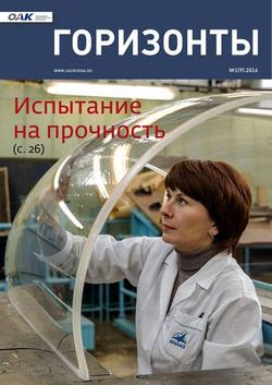 Читать онлайн журнал<br>Горизонты (№1 2016)<br>или скачать журнал бесплатно