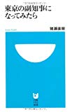 東京の副知事になってみたら (小学館101新書)