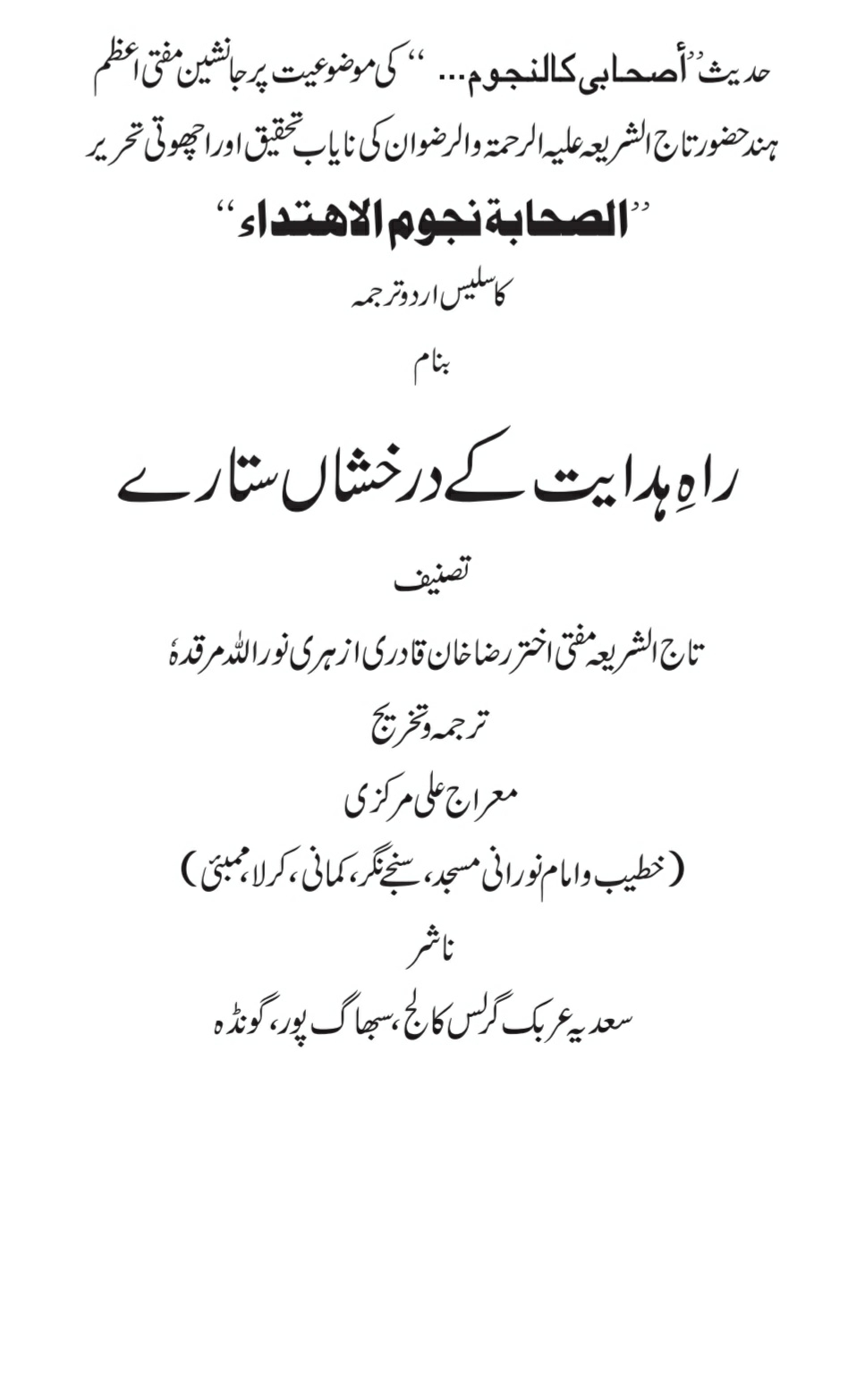 Raah E Hidayat Me Darakhshan Sitare ‎/ الصحابۃ نجوم الاھتداء ترجمہ راہ ہدایت کے درخشاں ستارےby ‎تاج الشریعہ مفتی اختر رضا خان رحمۃ اللہ علیہ / معراج علی مرکزی