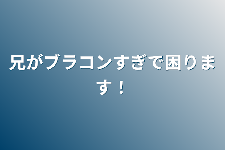 「兄がブラコンすぎで困ります！」のメインビジュアル