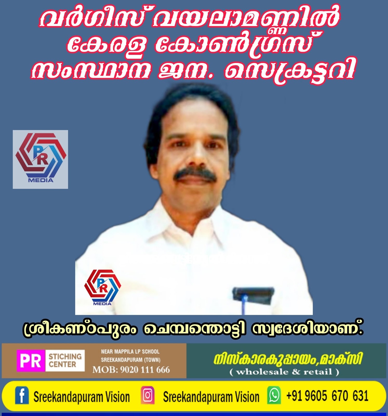 വർഗീസ് വയലാമണ്ണിൽ കേരള കോൺഗ്രസ്‌ സംസ്ഥാന ജന. സെക്രട്ടറി