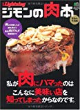 別冊Lightning 73 ジモンの肉本 (エイムック 1861 別冊Lightning vol. 73)