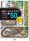 Nゲージレイアウトプラン集50