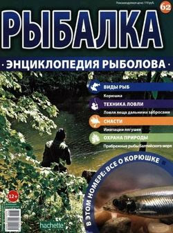 Читать онлайн журнал<br>Рыбалка. Энциклопедия рыболова (№62 2016)<br>или скачать журнал бесплатно