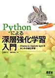 Pythonによる深層強化学習入門 ChainerとOpenAI Gymではじめる強化学習