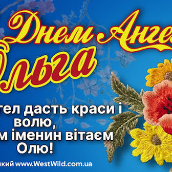 З Днем Ангела Ольги: привітання, картинки, вірші.