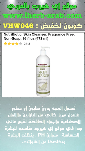 غسول الوجه بدون صابون او عطور  NutriBiotic, Skin Cleanser, Fragrance Free, Non-Soap, 16 fl oz (473 ml) 