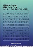 国際論文English 投稿ハンドブック カバーレター作成・査読コメントへの返答