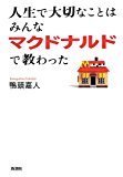 人生で大切なことはみんなマクドナルドで教わった