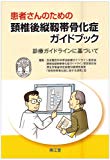 患者さんのための頸椎後縦靭帯骨化症ガイドブック―診療ガイドラインに基づいて