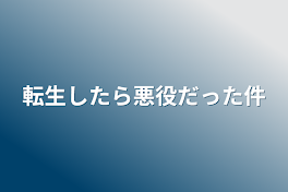 転生したら悪役だった件