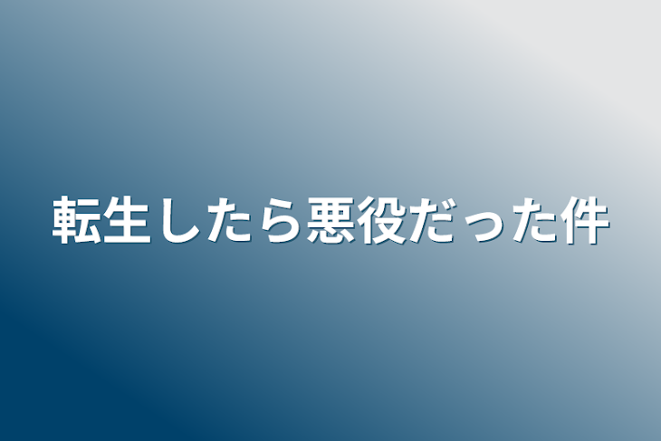 「転生したら悪役だった件」のメインビジュアル