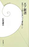 エア新書―発想力と企画力が身につく“爆笑脳トレ” (学研新書)