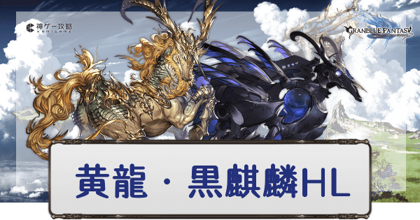 グラブル 黄龍 黒麒麟hl 攻略と連戦mvp狙いの編成例 グラブル攻略wiki 神ゲー攻略