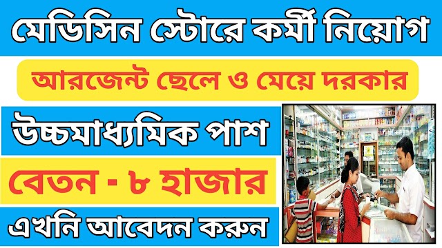 Medicine store job vacancy 2021 | Pharmacy job vacancy 2021 | kolkata job